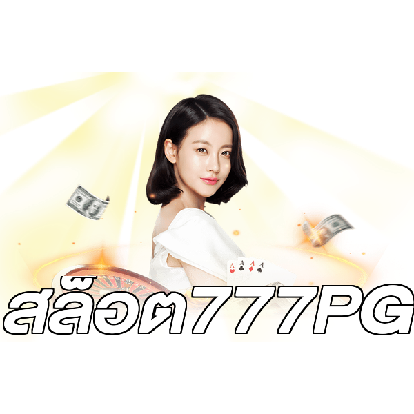 สล็อต777PG