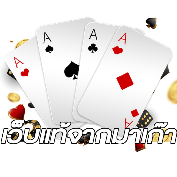 เว็บแท้จากมาเก๊า