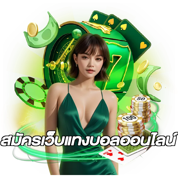 สมัครเว็บแทงบอลออนไลน์