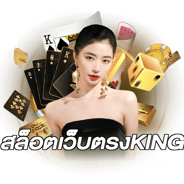 สล็อตเว็บตรงKING